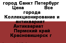 город Санкт-Петербург › Цена ­ 15 000 - Все города Коллекционирование и антиквариат » Антиквариат   . Пермский край,Красновишерск г.